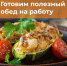 Готовим полезный обед на работу - Центральная районная больница