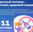 С 8 по 14 сентября - Неделя сокращения потребления алкоголя и связанной с ним смертности (в честь Дня трезвости 11 сентября). - Центральная районная больница