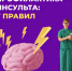 Всемирный день борьбы с инсультом: 7 простых привычек, которые могут спасти жизнь - Центральная районная больница